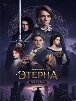 Pôster de Eterna 