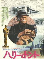 Pôster de Harry, o Amigo de Tonto