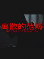 Pôster de O Vislumbre da Separação