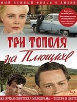 Pôster de Três Álamos na Rua Plyuschikha