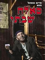 Pôster de Sallah Shabati