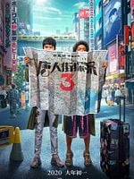 Pôster de Detetive Chinatown 3