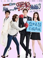 Pôster de No One's Life Is Easy (So I Married An Anti-Fan)