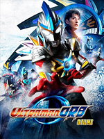 Pôster de Ultraman Orb - O Filme