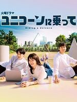 Pôster de Em Busca do Unicórnio