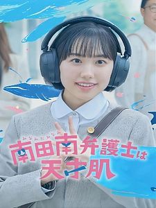 Pôster de Minami: Uma Advogada Extraordinária Temporada 1