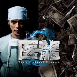 Foto Iryû: Team Medical Dragon