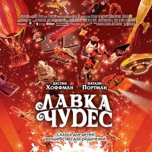 Foto A Loja Mágica de Brinquedos