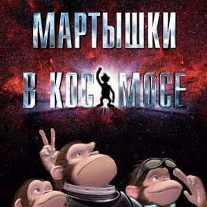 Foto Space Chimps - Micos no Espaço