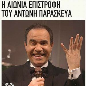 Foto O Eterno retorno de Antonis Paraskeva