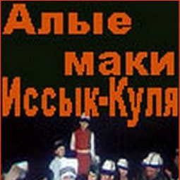 Foto As papoulas vermelhas do Issyk-Kul