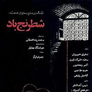 Foto Shatranj-e baad