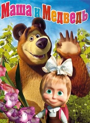 Masha e o Urso - O Filme, Trailer Oficial
