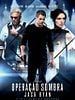 Pôster de Operação Sombra - Jack Ryan