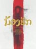 Pôster de Dearest Sister: Nong Hak
