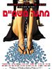 Pôster de Matana MiShamayim
