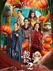 Pôster de Monster Hunt 2