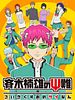 Pôster de Saiki Kusuo no Psi Nan