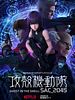 Pôster de Ghost in the Shell: SAC_2045
