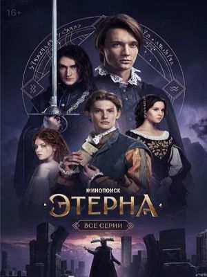 Eterna  : Poster