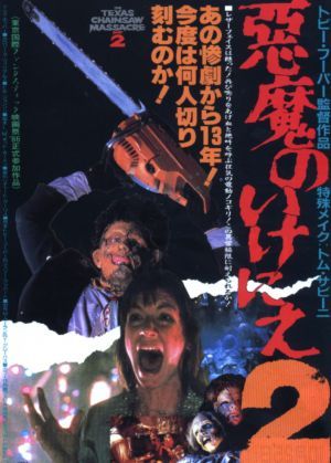O Massacre da Serra Elétrica Parte 2 : Poster