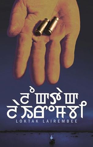 Loktak Lairembee : Poster