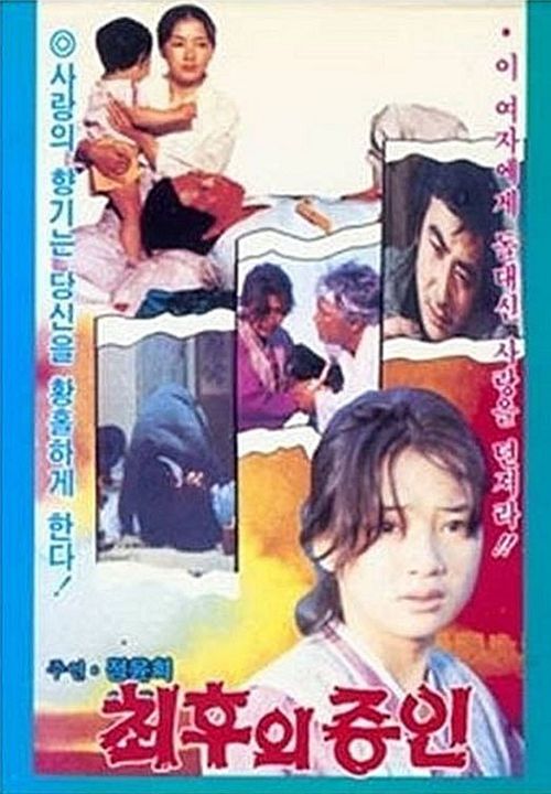 Choihui jeungin : Poster