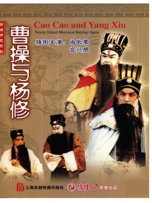 Cao Cao And Yang Xiu : Poster